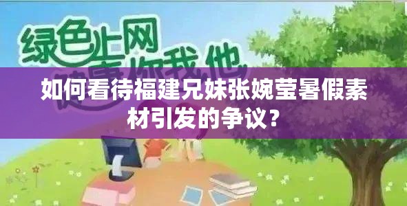如何看待福建兄妹張婉瑩暑假素材引發(fā)的爭議？