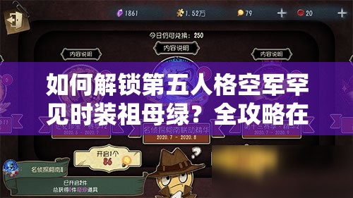 如何解鎖第五人格空軍罕見時裝祖母綠？全攻略在此！