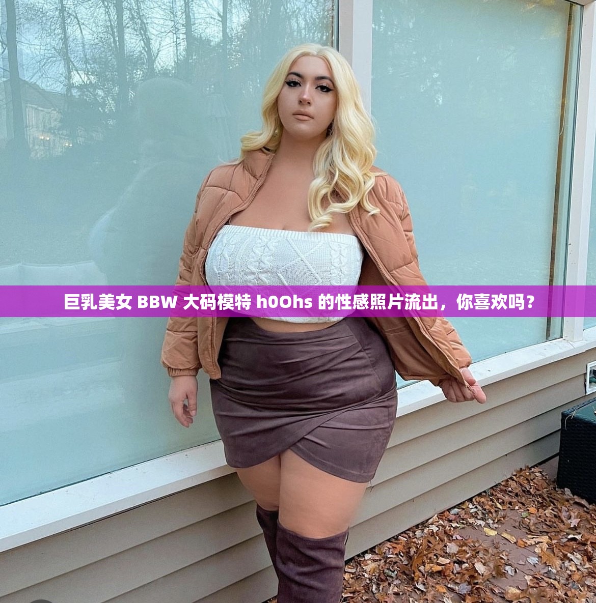 巨乳美女 BBW 大碼模特 h0Ohs 的性感照片流出，你喜歡嗎？