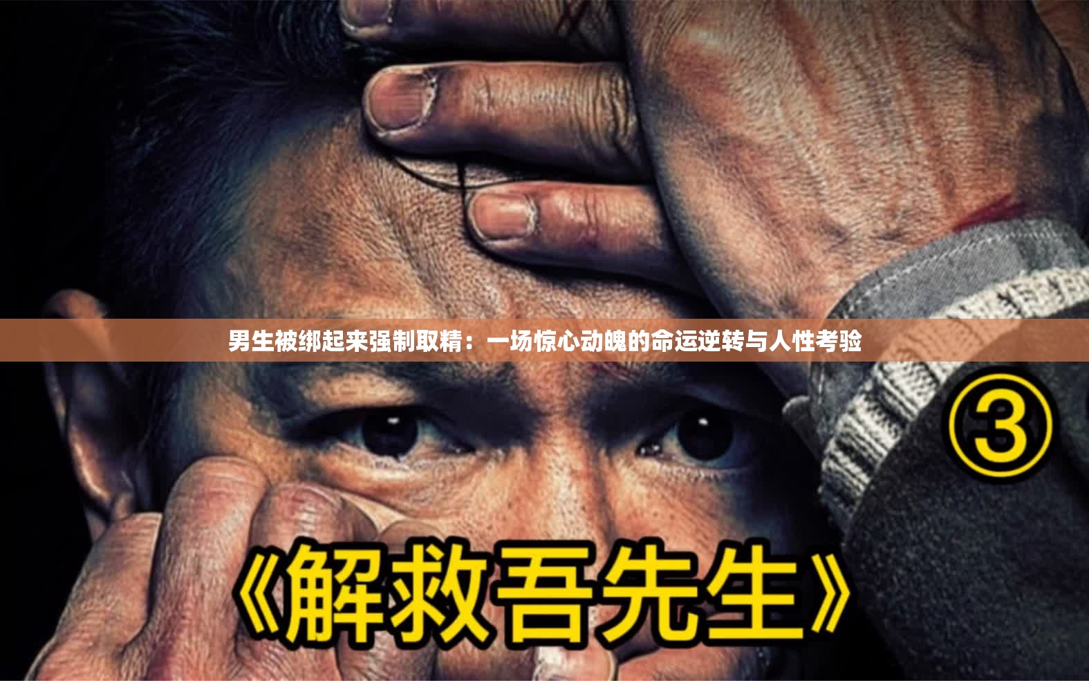 男生被綁起來強制取精：一場驚心動魄的命運逆轉(zhuǎn)與人性考驗