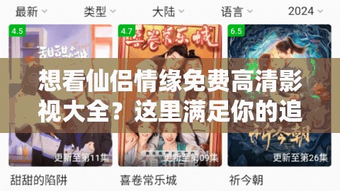 想看仙侶情緣免費高清影視大全？這里滿足你的追劇需求還在為找不到仙侶情緣免費觀看高清影視大全而煩惱？點進來仙侶情緣免費觀看高清影視大全，你真的找對地方了嗎？