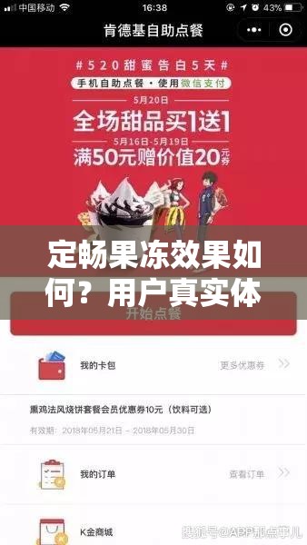 定暢果凍效果如何？用戶真實體驗分享與使用后的身體變化詳解