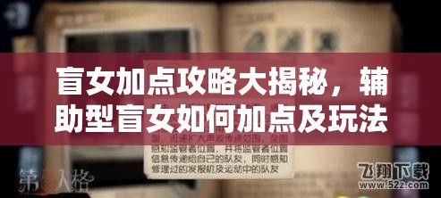 盲女加點(diǎn)攻略大揭秘，輔助型盲女如何加點(diǎn)及玩法將迎來(lái)怎樣革命？