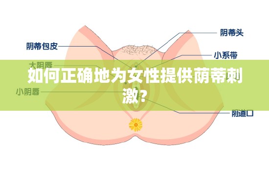 如何正確地為女性提供蔭蒂刺激？