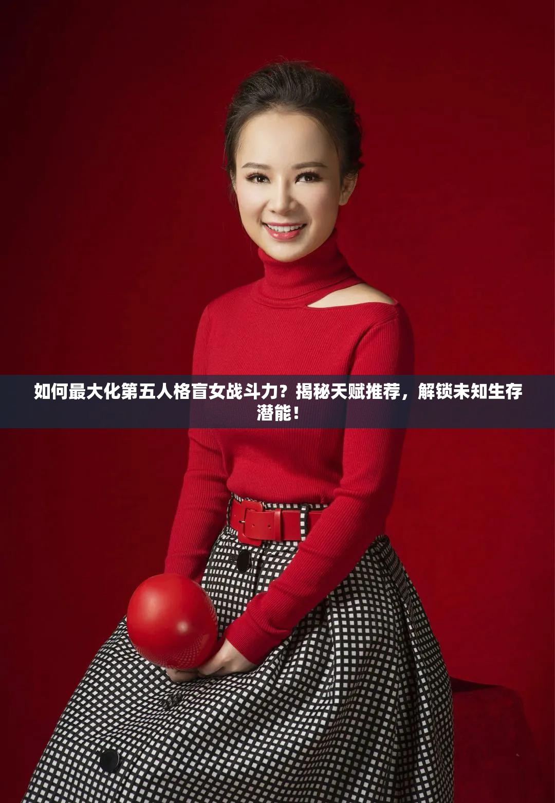 如何最大化第五人格盲女戰(zhàn)斗力？揭秘天賦推薦，解鎖未知生存潛能！