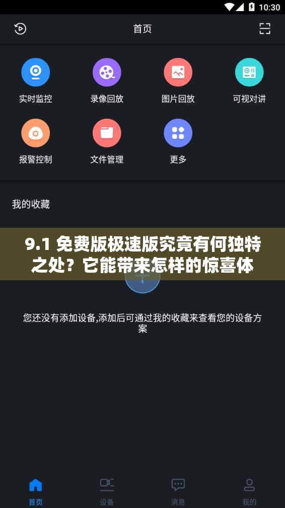 9.1 免費(fèi)版極速版究竟有何獨(dú)特之處？它能帶來(lái)怎樣的驚喜體驗(yàn)？