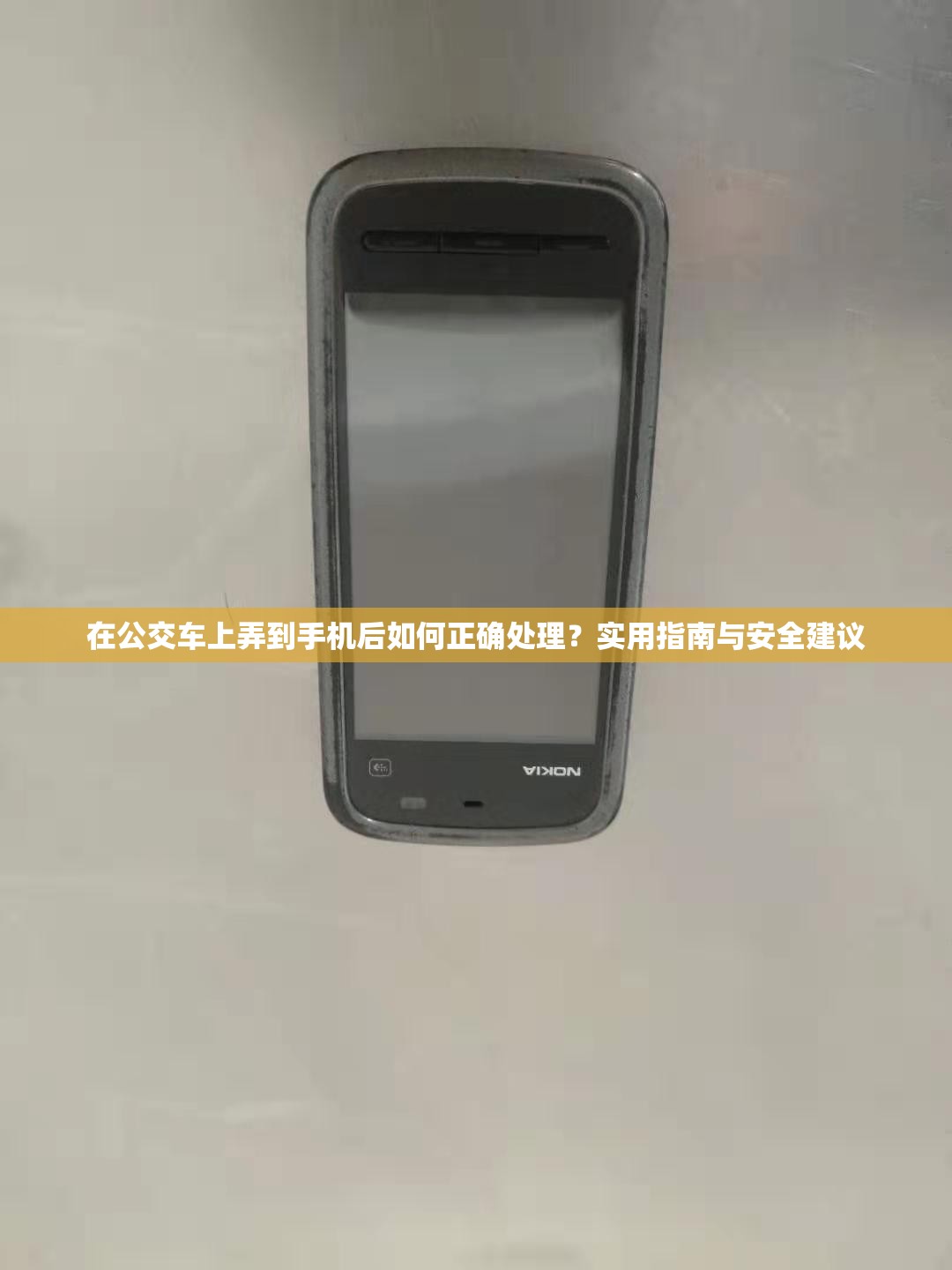 在公交車上弄到手機后如何正確處理？實用指南與安全建議