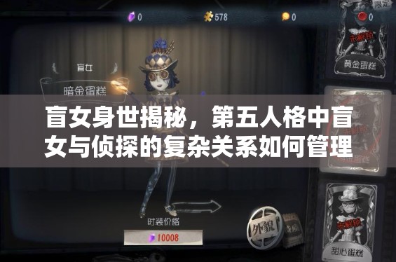 盲女身世揭秘，第五人格中盲女與偵探的復(fù)雜關(guān)系如何管理資源？