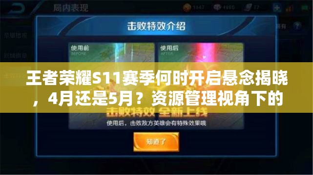 王者榮耀S11賽季何時開啟懸念揭曉，4月還是5月？資源管理視角下的備戰(zhàn)攻略
