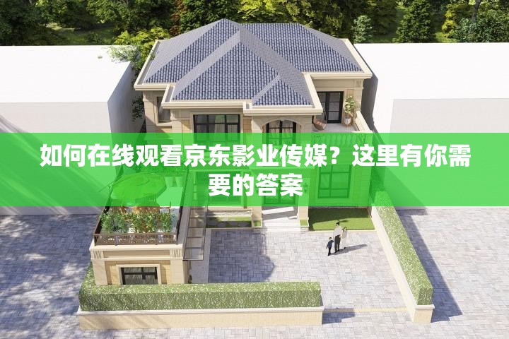 如何在線觀看京東影業(yè)傳媒？這里有你需要的答案