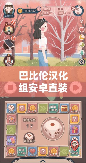 巴比倫漢化組安卓直裝游戲合集：最新漢化游戲一網(wǎng)打盡，暢玩無阻體驗極致樂趣