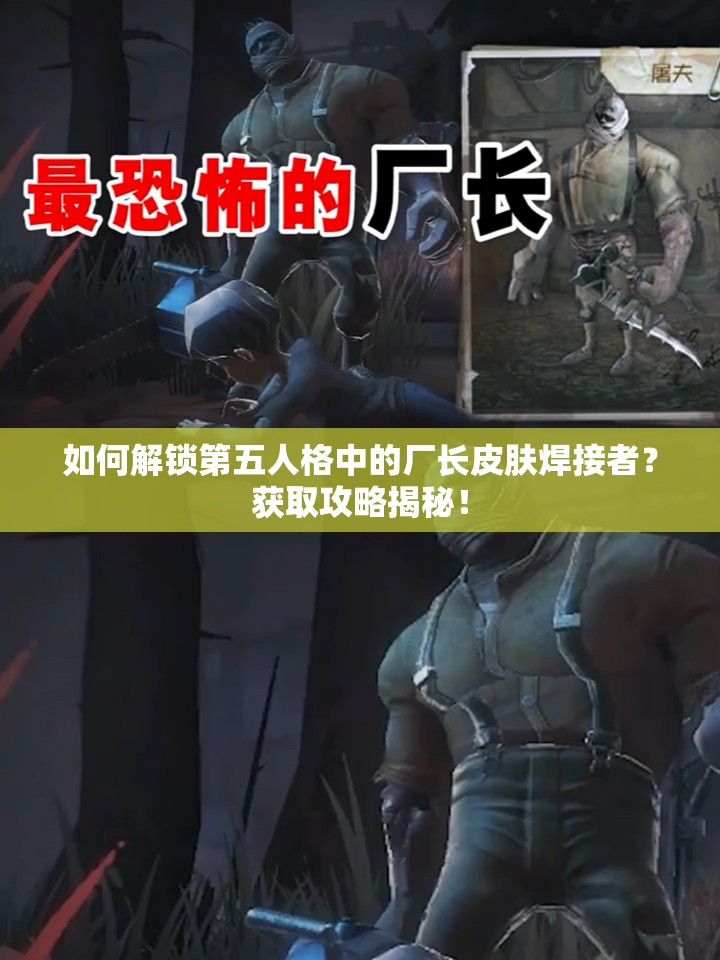 如何解鎖第五人格中的廠長(zhǎng)皮膚焊接者？獲取攻略揭秘！