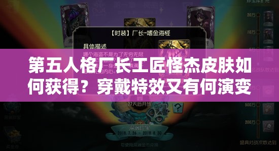第五人格廠長工匠怪杰皮膚如何獲得？穿戴特效又有何演變？