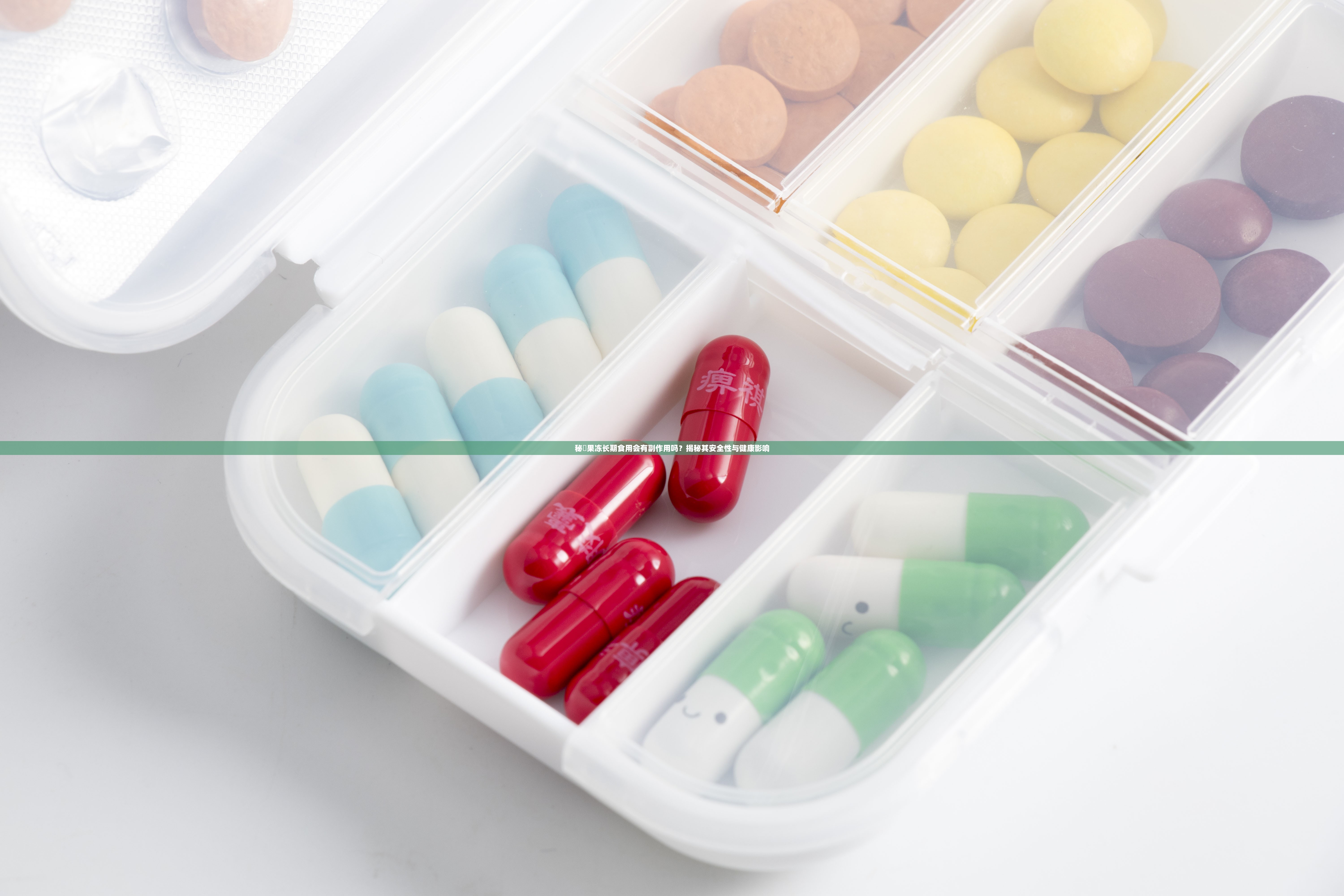 秘媞果凍長期食用會有副作用嗎？揭秘其安全性與健康影響