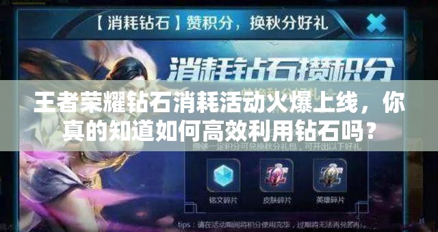 王者榮耀鉆石消耗活動火爆上線，你真的知道如何高效利用鉆石嗎？