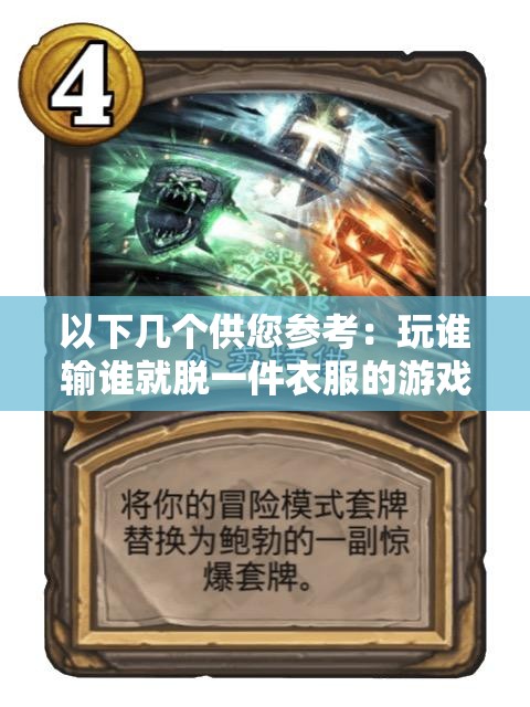 以下幾個(gè)供您參考：玩誰(shuí)輸誰(shuí)就脫一件衣服的游戲，究竟是娛樂(lè)還是風(fēng)險(xiǎn)？驚爆玩誰(shuí)輸誰(shuí)就脫一件衣服的游戲，你敢參與嗎？玩誰(shuí)輸誰(shuí)就脫一件衣服的游戲，背后隱藏著怎樣的秘密？玩誰(shuí)輸誰(shuí)就脫一件衣服的游戲，是刺激還是道德挑戰(zhàn)？探秘玩誰(shuí)輸誰(shuí)就脫一件衣服的游戲，你了解其中的規(guī)則嗎？