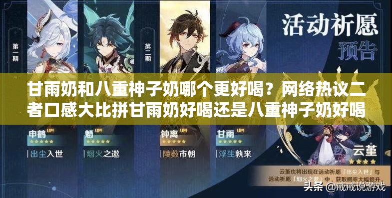 甘雨奶和八重神子奶哪個(gè)更好喝？網(wǎng)絡(luò)熱議二者口感大比拼甘雨奶好喝還是八重神子奶好喝？引發(fā)玩家激烈爭(zhēng)論的口味之謎究竟是甘雨奶好喝，還是八重神子奶好喝？網(wǎng)友各抒己見(jiàn)等你來(lái)評(píng)