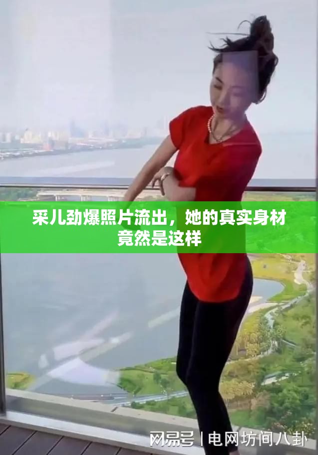 采兒勁爆照片流出，她的真實身材竟然是這樣