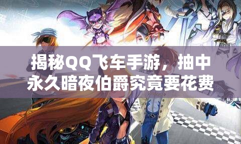 揭秘QQ飛車(chē)手游，抽中永久暗夜伯爵究竟要花費(fèi)多少？