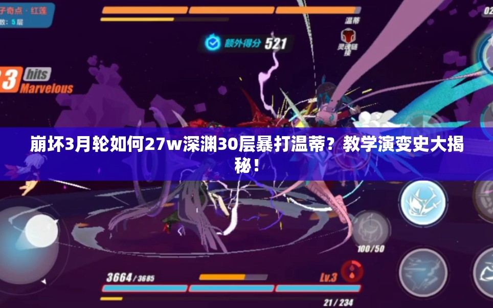 崩壞3月輪如何27w深淵30層暴打溫蒂？教學(xué)演變史大揭秘！