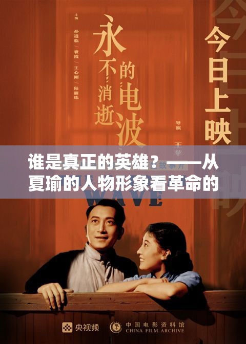 誰(shuí)是真正的英雄？——從夏瑜的人物形象看革命的意義