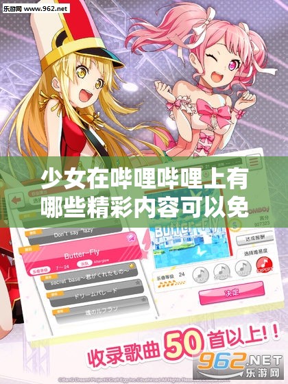 少女在嗶哩嗶哩上有哪些精彩內(nèi)容可以免費觀看？快來一探究竟