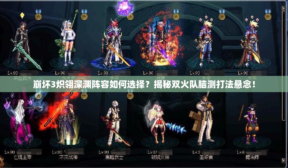 崩壞3熾翎深淵陣容如何選擇？揭秘雙火隊腦測打法懸念！