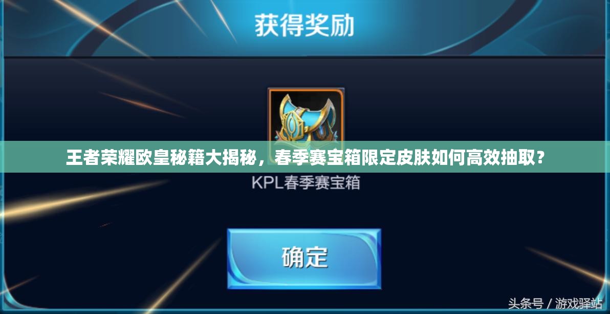 王者榮耀歐皇秘籍大揭秘，春季賽寶箱限定皮膚如何高效抽??？