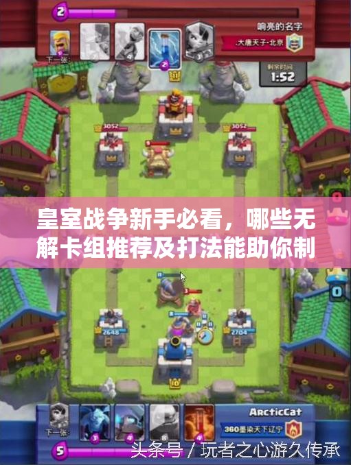 皇室戰(zhàn)爭新手必看，哪些無解卡組推薦及打法能助你制勝？
