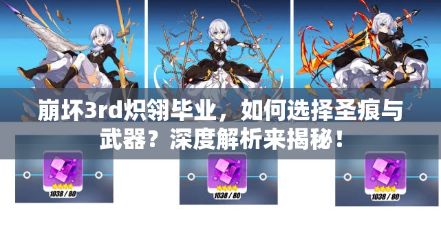 崩壞3rd熾翎畢業(yè)，如何選擇圣痕與武器？深度解析來揭秘！