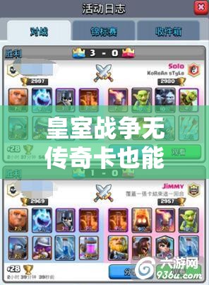 皇室戰(zhàn)爭無傳奇卡也能穩(wěn)上分？毒胖房子套卡組究竟有何奧秘？