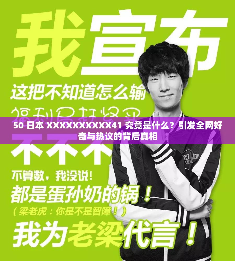 50 日本 XXXXXXXXXX41 究竟是什么？引發(fā)全網(wǎng)好奇與熱議的背后真相
