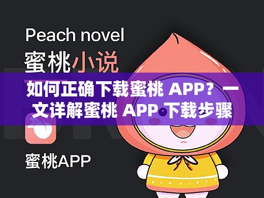 如何正確下載蜜桃 APP？一文詳解蜜桃 APP 下載步驟與注意事項或者想知道蜜桃 APP 怎么下載嗎？快來這里獲取詳細下載指南與方法