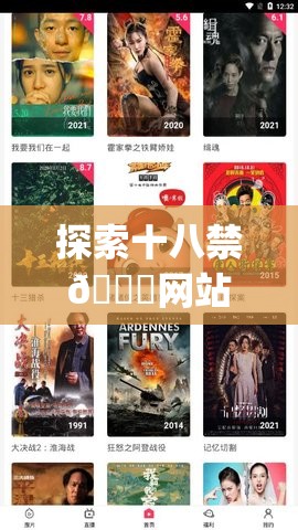 探索十八禁??網(wǎng)站視頻app破解版的最新資源與使用指南，全面了解如何安全獲取并享受高清內(nèi)容