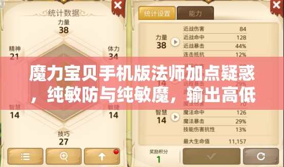 魔力寶貝手機版法師加點疑惑，純敏防與純敏魔，輸出高低與資源管理誰更勝一籌？