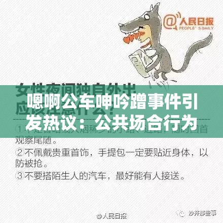 嗯啊公車呻吟蹭事件引發(fā)熱議：公共場合行為規(guī)范與個人隱私如何平衡？
