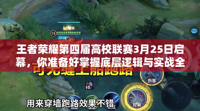 王者榮耀第四屆高校聯(lián)賽3月25日啟幕，你準備好掌握底層邏輯與實戰(zhàn)全攻略了嗎？
