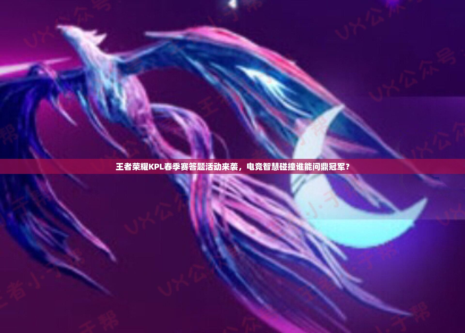 王者榮耀KPL春季賽答題活動來襲，電競智慧碰撞誰能問鼎冠軍？