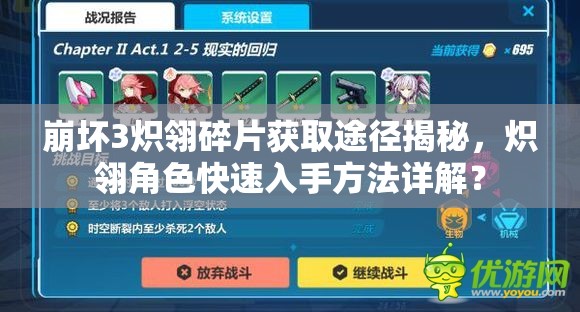 崩壞3熾翎碎片獲取途徑揭秘，熾翎角色快速入手方法詳解？