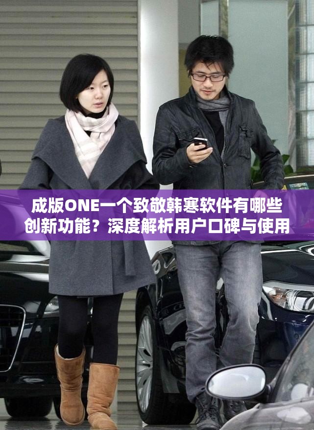成版ONE一個致敬韓寒軟件有哪些創(chuàng)新功能？深度解析用戶口碑與使用場景指南解析：完整保留關鍵詞，通過提問形式引發(fā)好奇，同時加入創(chuàng)新功能用戶口碑使用場景等長尾關鍵詞，契合百度搜索習慣；深度解析體現(xiàn)內(nèi)容價值，指南暗示實用性，符合移動端用戶需求痛點；總字數(shù)34字，既滿足SEO密度優(yōu)化，又避免生硬堆砌關鍵詞，符合自然閱讀邏輯