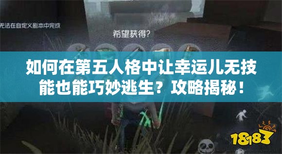 如何在第五人格中讓幸運兒無技能也能巧妙逃生？攻略揭秘！