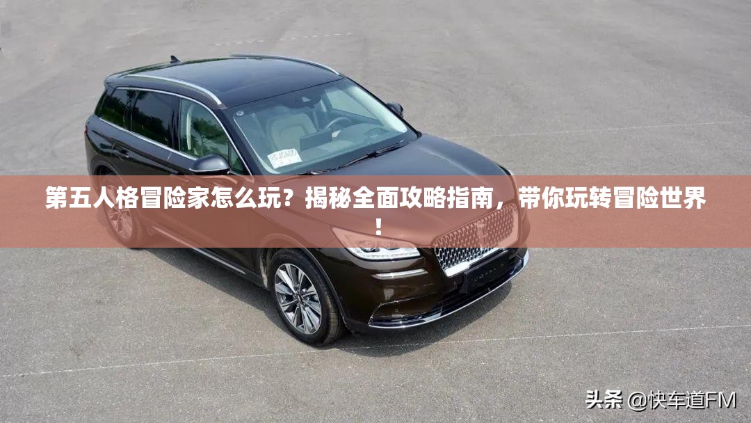 第五人格冒險家怎么玩？揭秘全面攻略指南，帶你玩轉(zhuǎn)冒險世界！