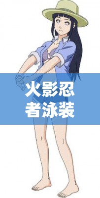 火影忍者泳裝雛田適合攜帶哪些秘卷？