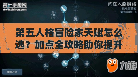 第五人格冒險家天賦怎么選？加點全攻略助你提升生存力！