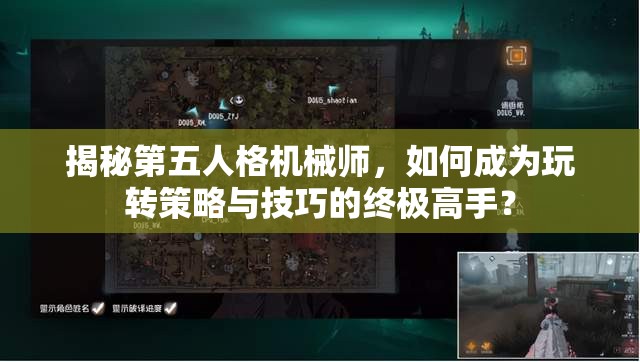 揭秘第五人格機械師，如何成為玩轉策略與技巧的終極高手？
