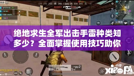 絕地求生全軍出擊手雷種類知多少？全面掌握使用技巧助你制勝！