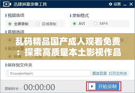 亂碼精品國(guó)產(chǎn)成人觀看免費(fèi)：探索高質(zhì)量本土影視作品的免費(fèi)觀看途徑與推薦