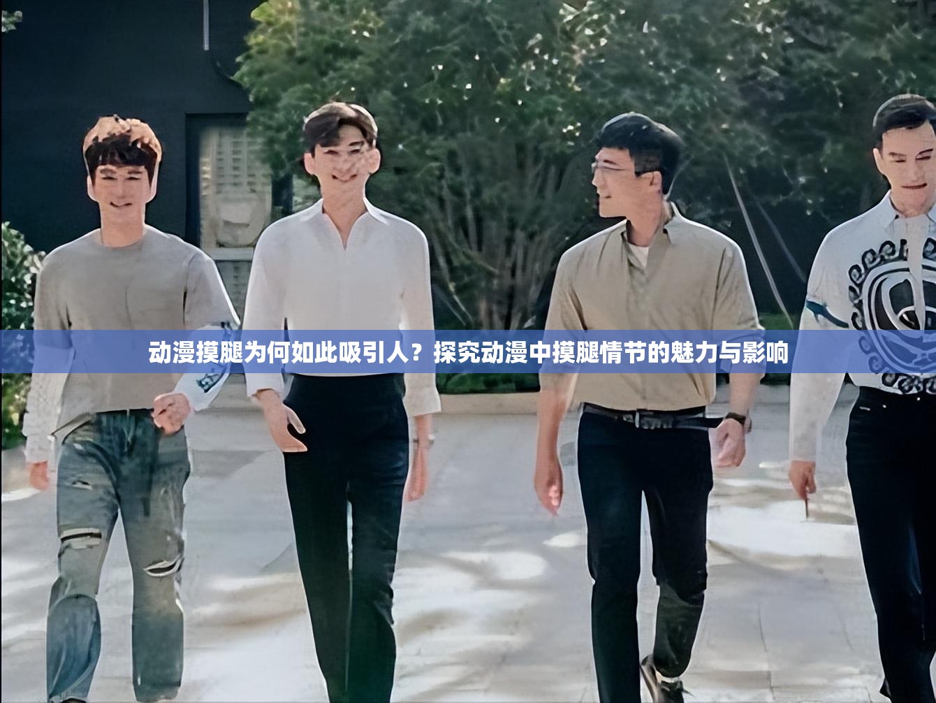 動(dòng)漫摸腿為何如此吸引人？探究動(dòng)漫中摸腿情節(jié)的魅力與影響