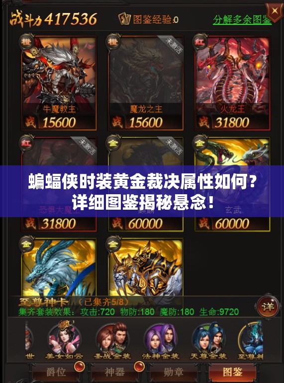 蝙蝠俠時(shí)裝黃金裁決屬性如何？詳細(xì)圖鑒揭秘懸念！