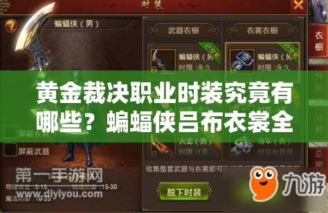 黃金裁決職業(yè)時(shí)裝究竟有哪些？蝙蝠俠呂布衣裳全攻略等你來(lái)探秘！